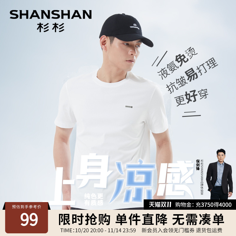 杉杉液氨免烫圆领短袖T恤男士2025夏季新款速干凉感冰丝上衣小白t