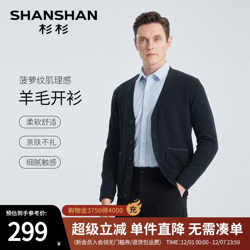 杉杉官方菠萝纹肌理羊毛开衫