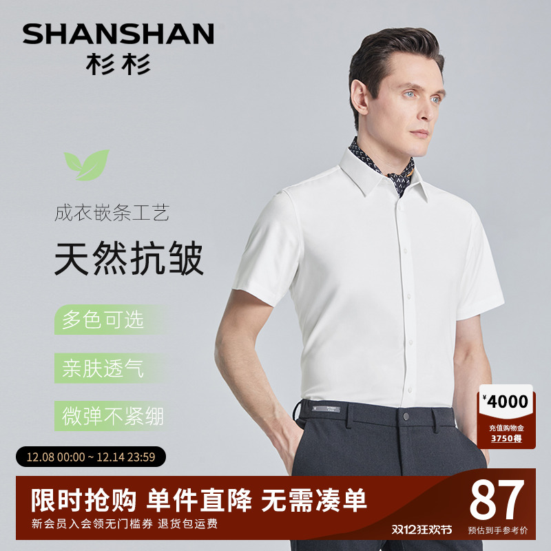 【杉杉官方】天然抗皱短袖衬衫