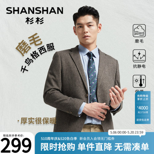 【杉杉官方】千鸟格磨毛西装