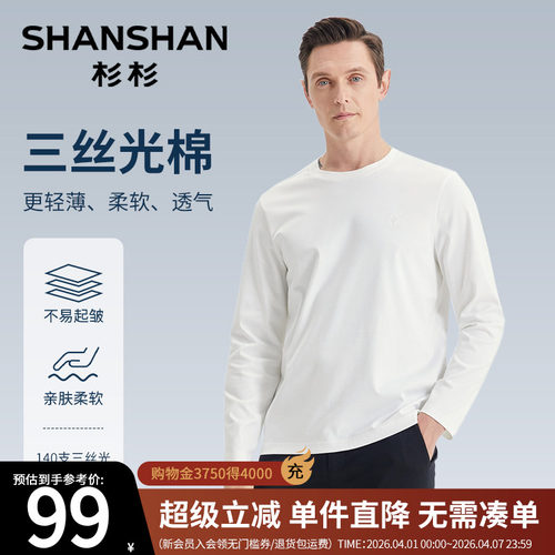 杉杉圆领机洗抗皱丝光棉长袖t恤