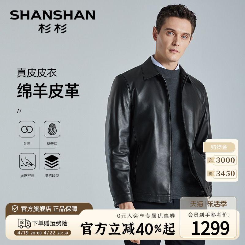 【绵羊皮革】SHANSHAN杉杉真皮皮衣男士休闲春季翻领短款夹克外套