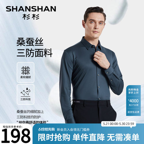 杉杉三防桑蚕丝商务休闲长袖衬衫
