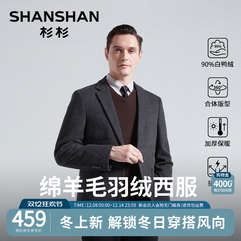 【90白鸭绒】杉杉男士绵羊毛西服