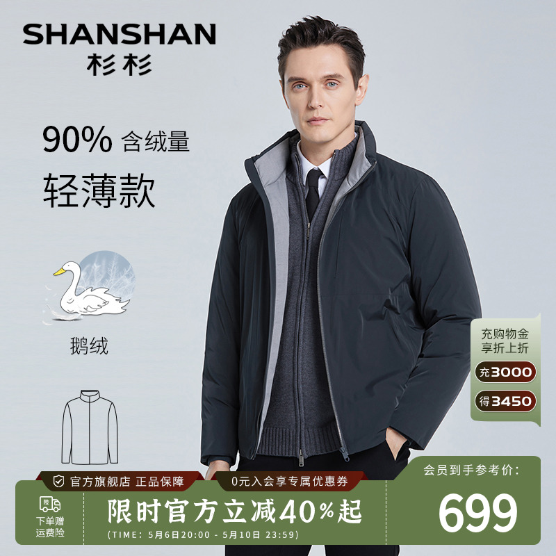 【防泼水】SHANSHAN杉杉鹅绒羽绒服男士商务休闲立领冬季保暖外套 男装 羽绒服 原图主图