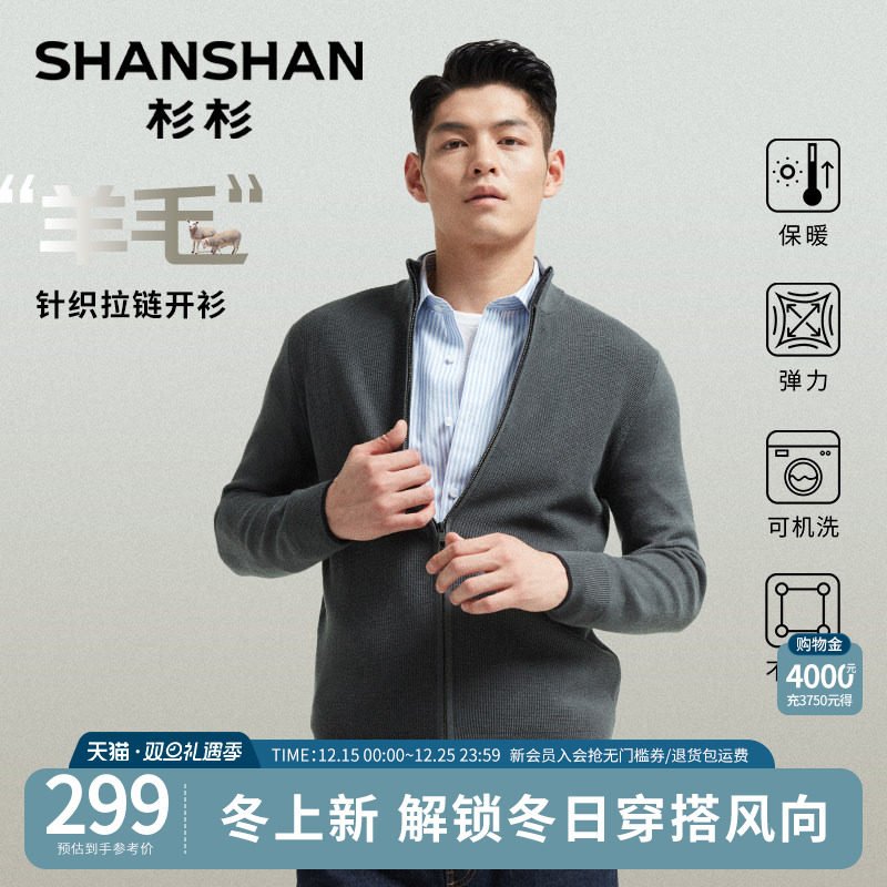杉杉官方天然羊毛柔软亲肤开衫男