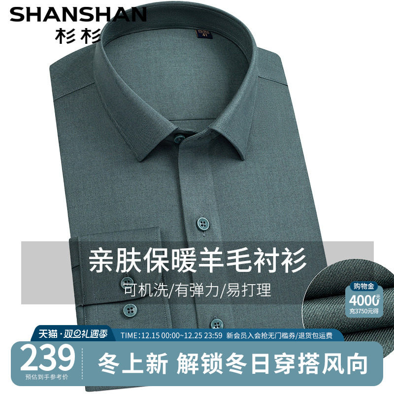 【可机洗绵羊毛】杉杉长袖衬衫男士秋季新款高端商务翻领衬衣外套