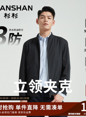杉杉三防行政夹克衫中年爸爸男款2025新款春秋季短款立领男士外套