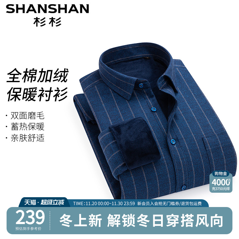 【全棉加绒】杉杉加厚棉衬衫男2025秋冬新款衬衣防风保暖商务上衣