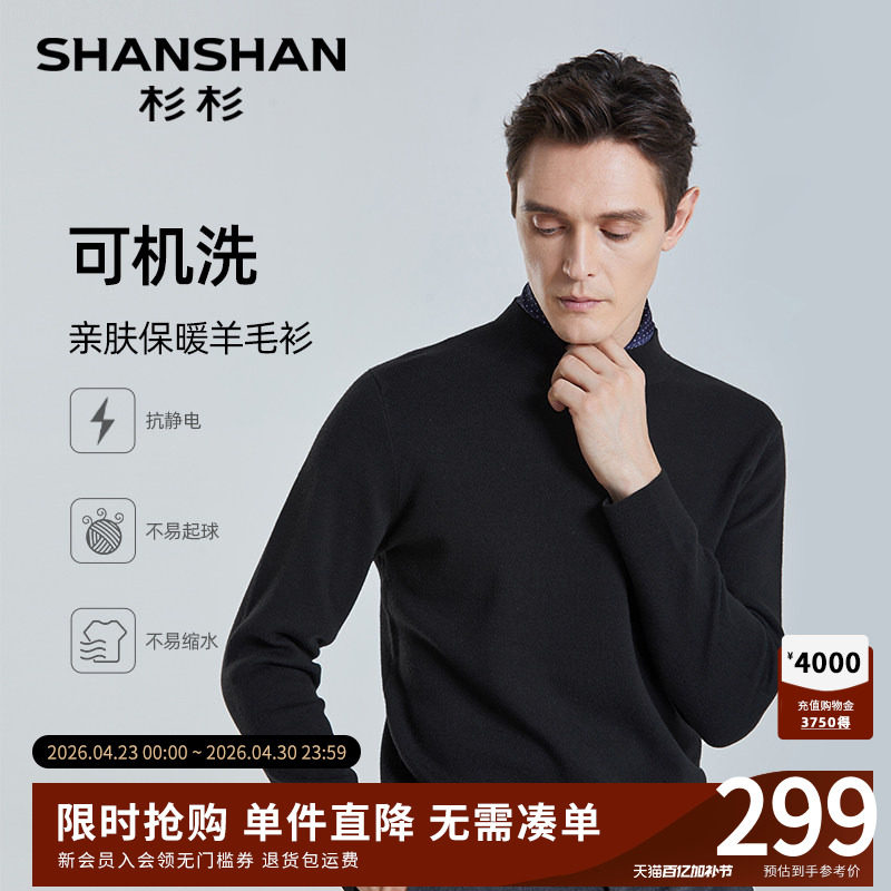 【可机洗】SHANSHAN杉杉羊毛针织衫男士秋冬季休闲纯色圆领毛衣男