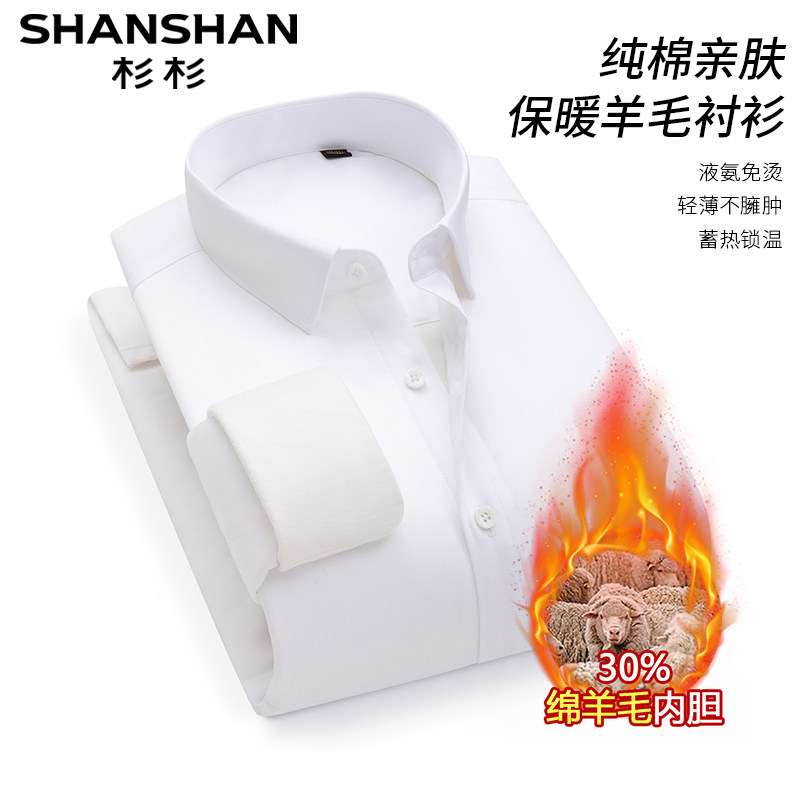 杉杉白色衬衫男士商务长袖2025新款职业正装免烫羊毛加厚衬衣内搭