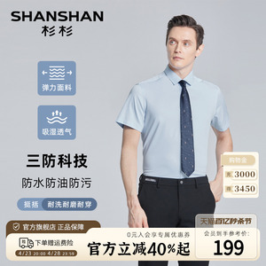 【无痕三防】SHANSHAN杉杉短袖衬衫男士商务休闲夏季薄款弹力衬衣