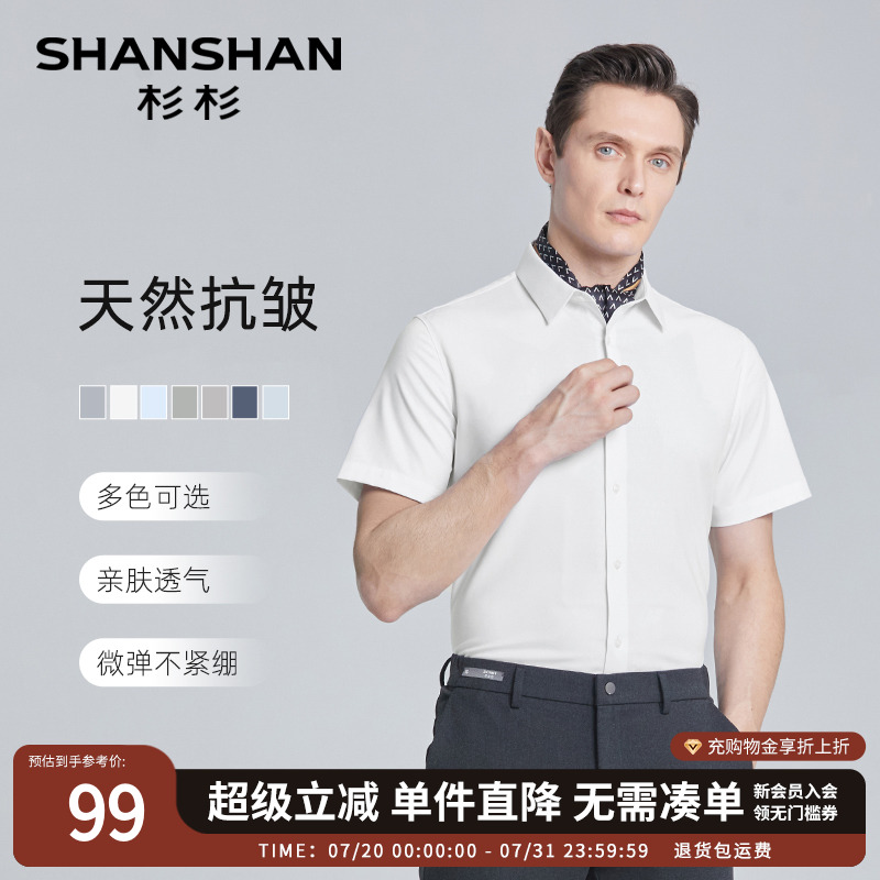 SHANSHAN杉杉免烫男士短袖衬衫商务白衬衫男款夏季薄款休闲衬