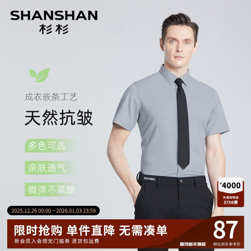SHANSHAN杉杉男士短袖衬衫2025新款夏季薄款衬衣免烫休闲