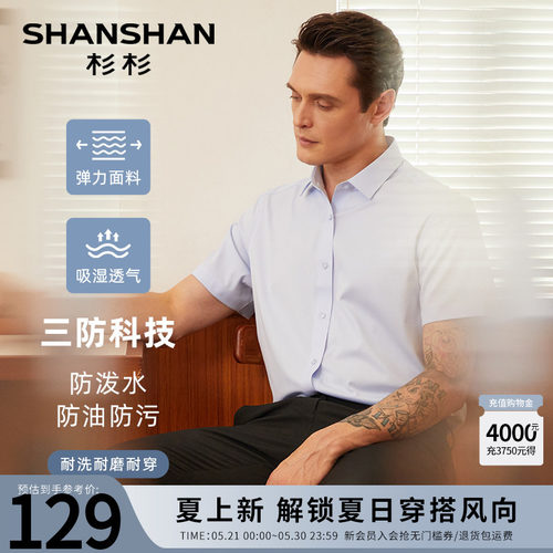 【杉杉官方】三防弹力抗皱衬衫
