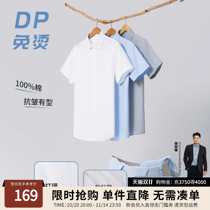 【杉杉官方】DP免烫免打理衬衫