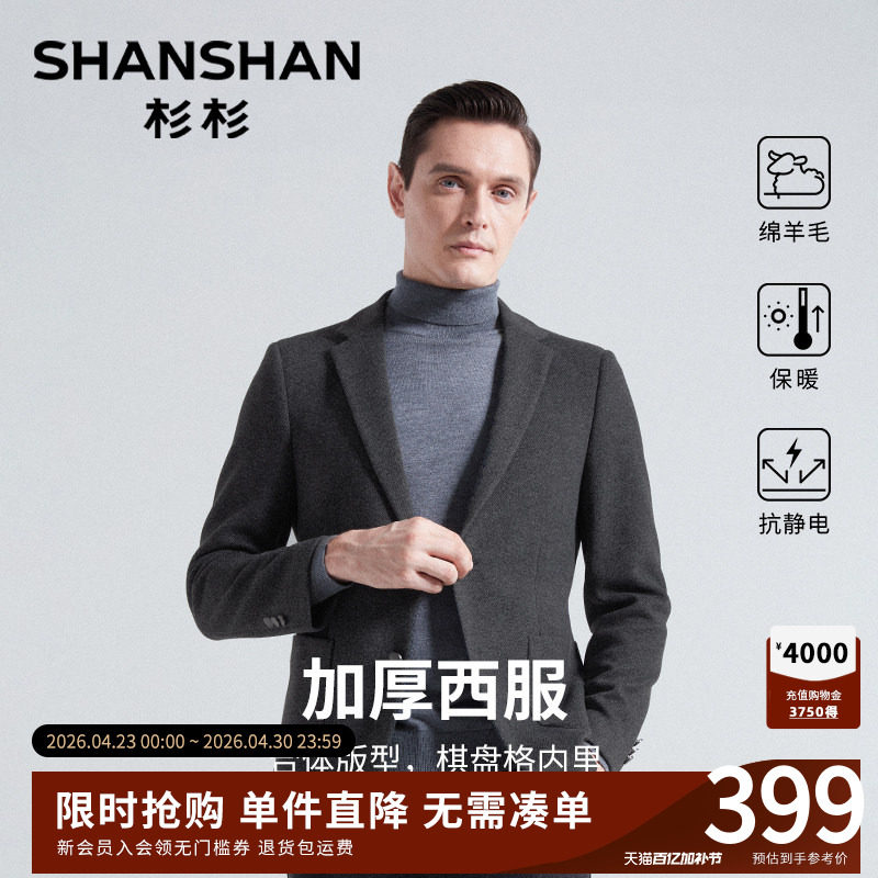 【绵羊毛】杉杉男士西服2026冬季新款加厚保暖抗皱商务休闲外套