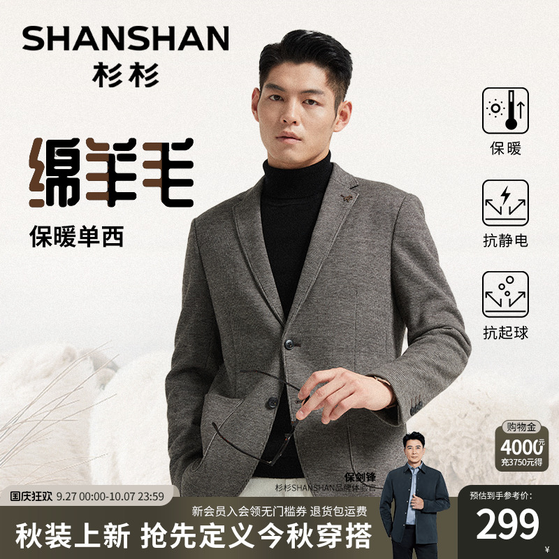 【杉杉官方】绵羊毛西装外套男