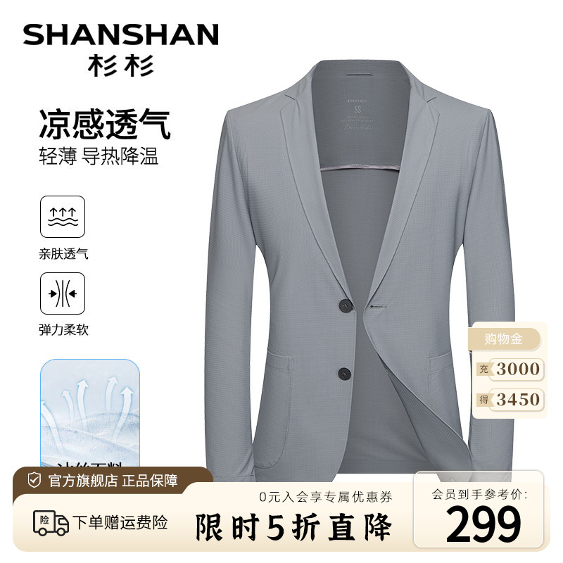 【凉感透气】SHANSHAN杉杉冰丝西服轻薄春夏防晒男士休闲吸汗外套