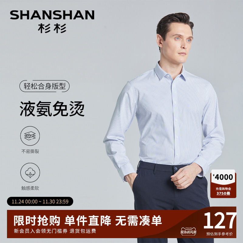 【杉杉官方】液氨免烫柔软衬衫