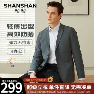 男防晒衣男款 单西 休闲西装 2026夏季 轻薄凉感 SHANSHAN杉杉男士
