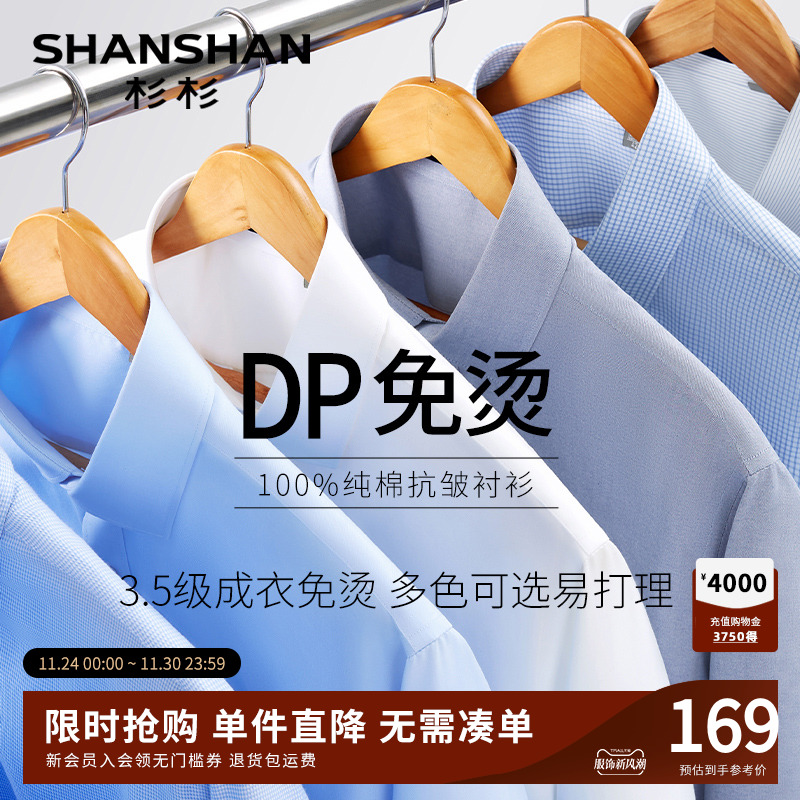 【杉杉官方】DP免烫免打理衬衫