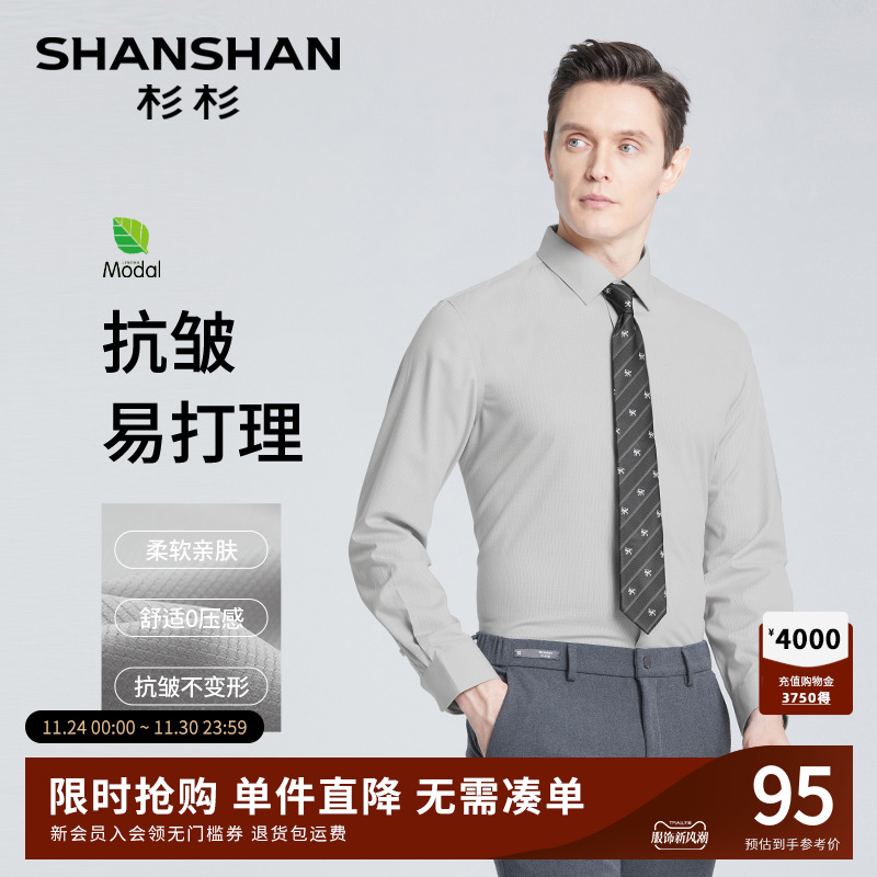 【杉杉官方】莫代尔柔软抗皱衬衫