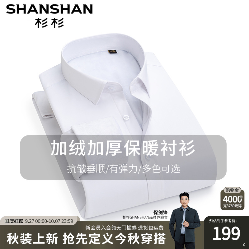 【杉杉官方】新款加绒保暖衬衫