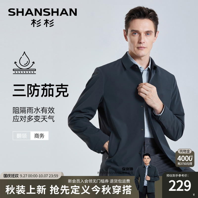 【杉杉官方】免烫抗皱行政夹克