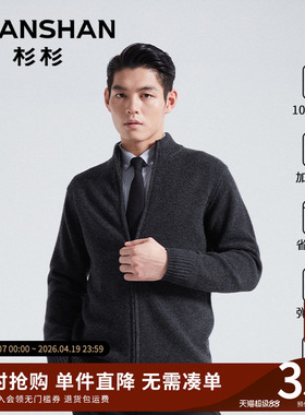 杉杉男士加厚纯羊毛线衣新款秋冬季针织开衫高级感打底衫立领外套