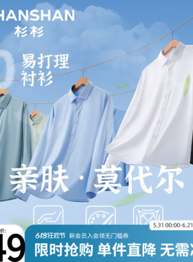 杉杉莫代尔长袖衬衫男白色夏季新款亲肤抗皱男士弹力商务休闲衬衣