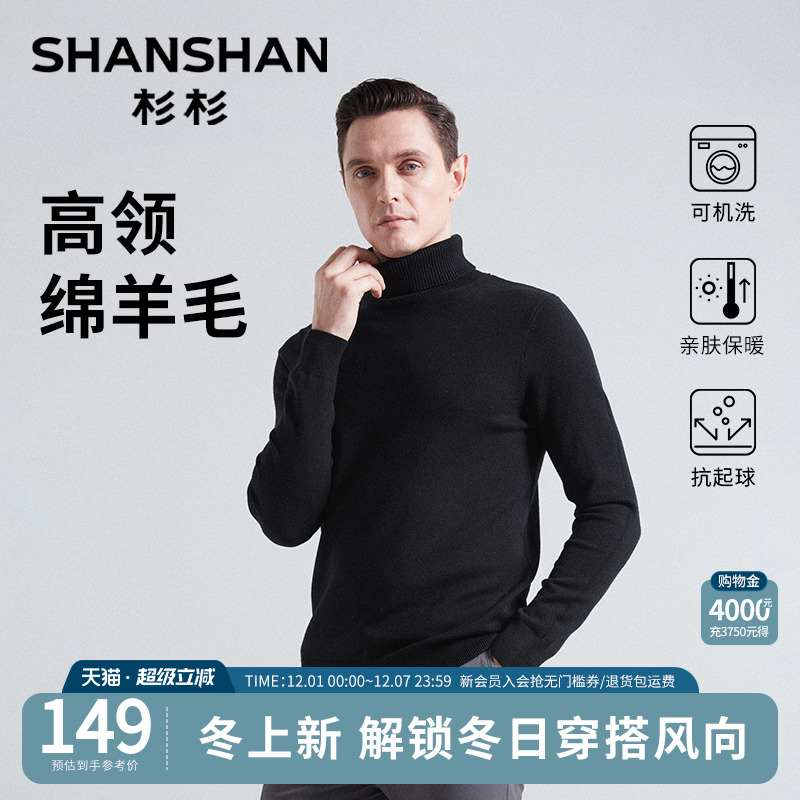 【绵羊毛】杉杉男士高领针织衫