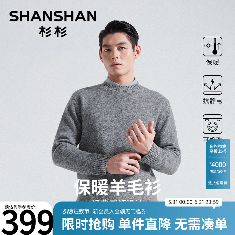 杉杉纯绵羊毛圆领针织衫男士新款毛线衣秋冬加厚打底衫可机洗内搭