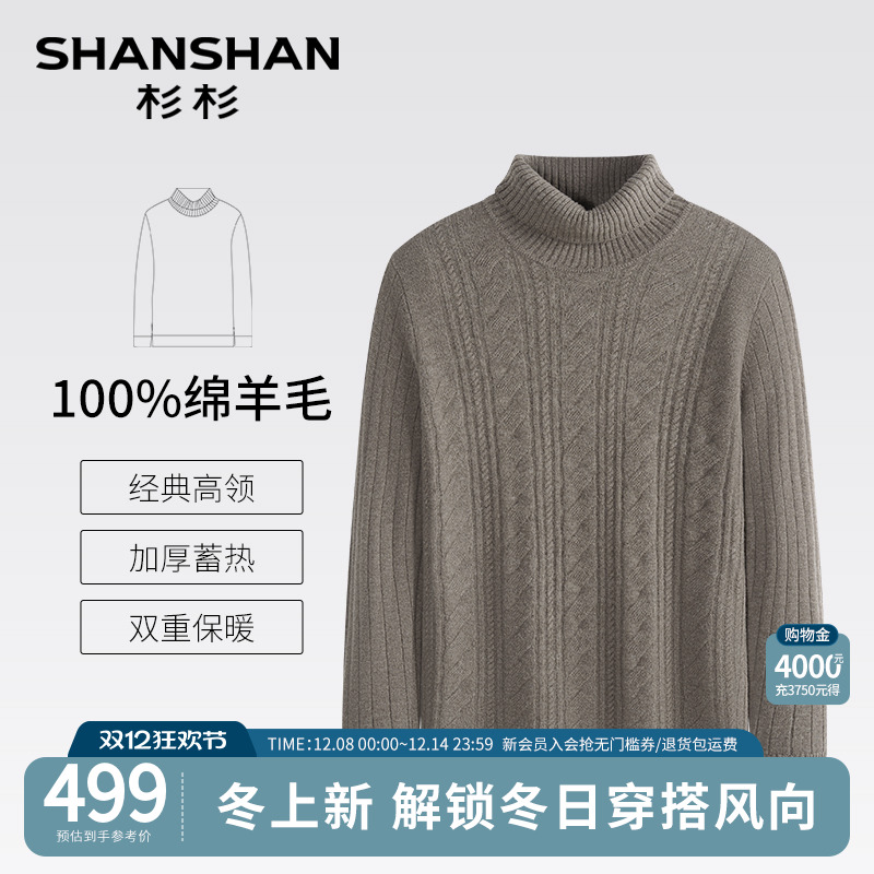 杉杉官方纯羊毛弹力可机洗毛衣