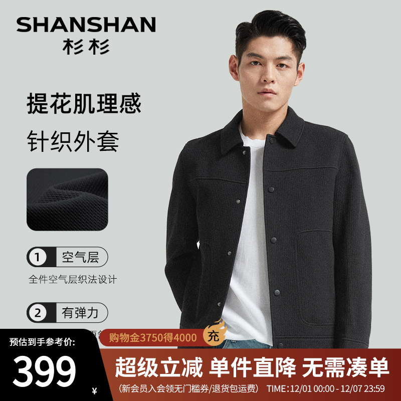 [杉杉官方]肌理感休闲针织夹克