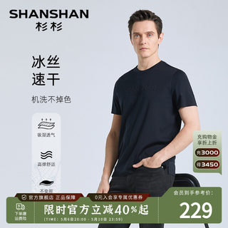 【机洗不变形】SHANSHAN杉杉圆领短袖T恤男士夏季冰丝速干体恤衫