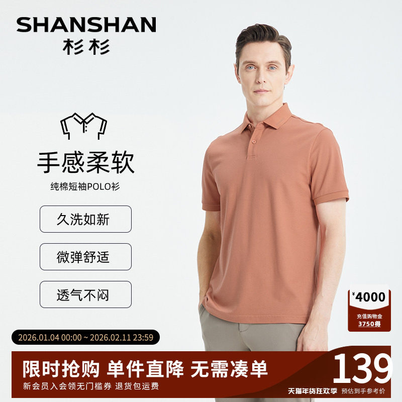 SHANSHAN杉杉官方男士t恤短袖2025新款纯色衣服夏季男纯棉polo衫,男装,T恤,淘宝优惠券,粉丝福利购,淘宝优惠卷