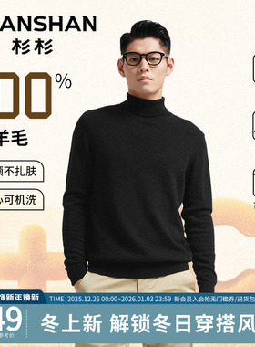 [100%纯羊毛]杉杉高领男士毛衣2025秋冬季新款打底内搭羊毛衫男款