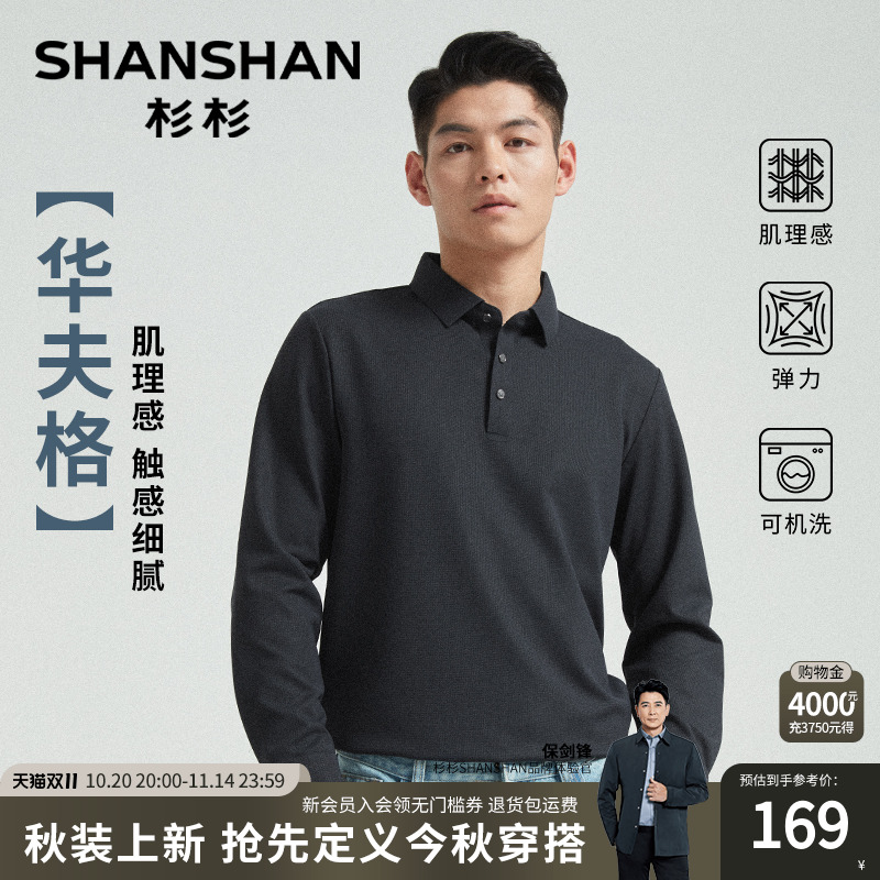 杉杉肌理感长袖男士polo衫2025新款春秋商务高级翻领纯色t恤男款
