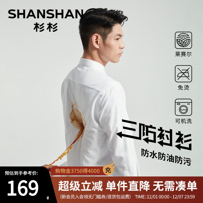 杉杉【三防易打理】长袖衬衫