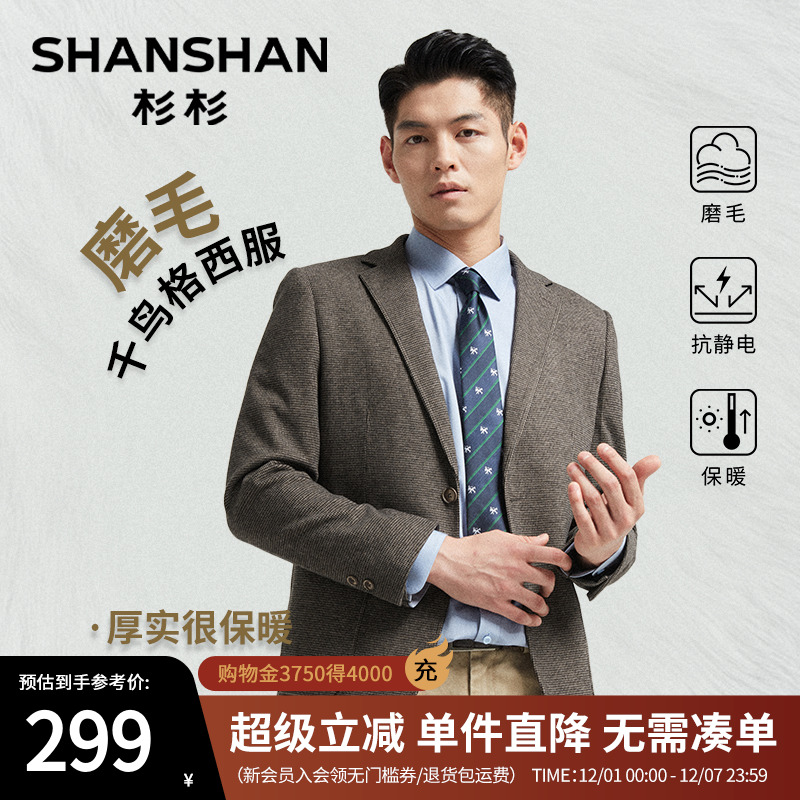 杉杉磨毛千鸟格保暖休闲西服