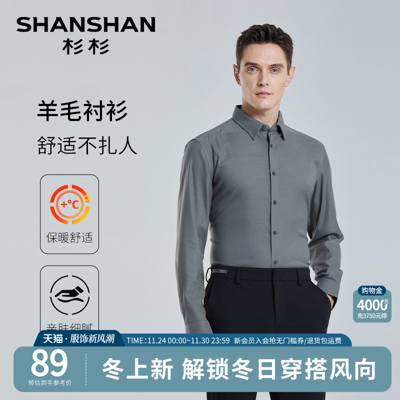 【杉杉官方】商务羊毛长袖衬衫