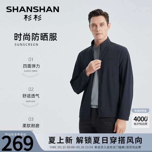 杉杉【冰丝轻薄凉感速干】防晒服