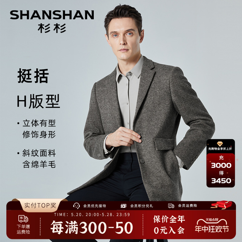 【绵羊毛】SHANSHAN杉杉毛呢大衣男士商务翻领春季保暖中长款单西