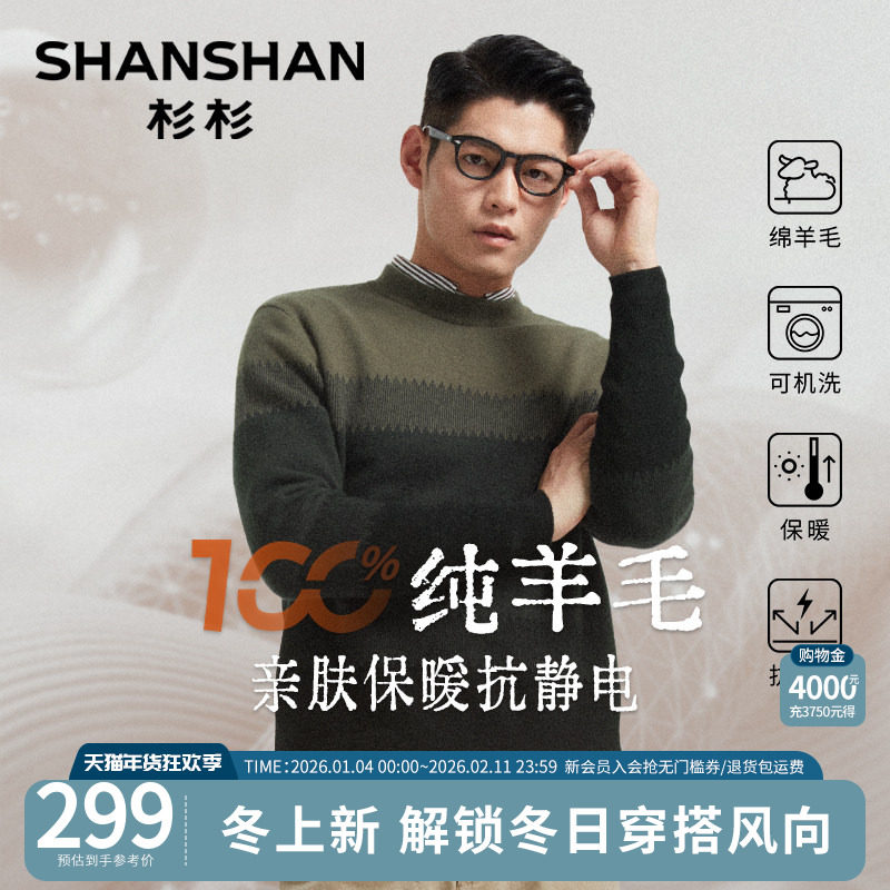杉杉纯羊毛针织男款2025秋冬新款机洗保暖亲肤男士毛衣打底衫内搭,男装,针织衫/毛衣,淘宝优惠券,粉丝福利购,淘宝优惠卷