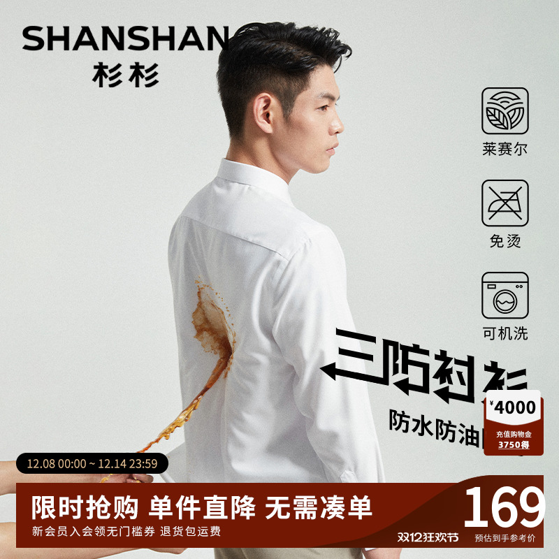 杉杉【三防易打理】长袖衬衫