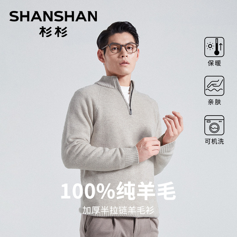 杉杉男士纯羊毛衣新款秋冬加厚高级感立领半拉链针织可外穿打底衫