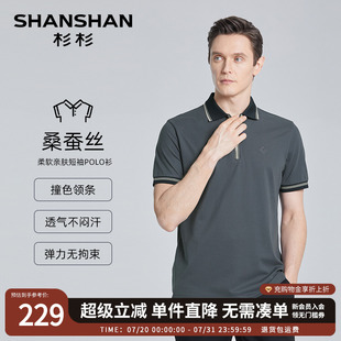 新款 T恤男撞色领2025夏季 桑蚕丝 高弹polo衫 SHANSHAN杉杉短袖