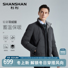 杉杉羽绒服男士冬季2025新款商务休闲加厚外套男款立领短款鹅绒服