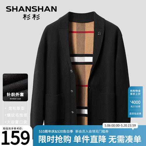 【杉杉官方】螺纹毛线领针织开衫